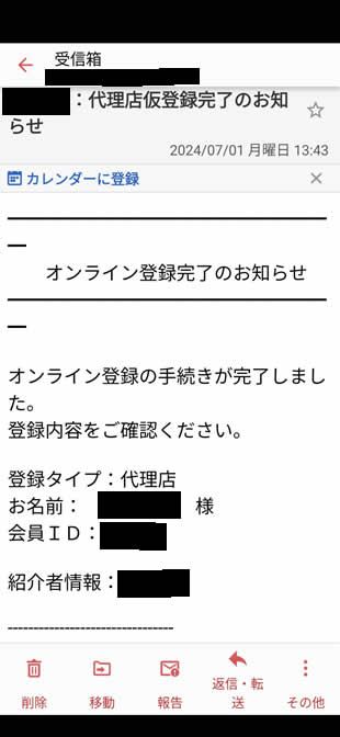 コンドリプラス 代理店仮登録　メール通知