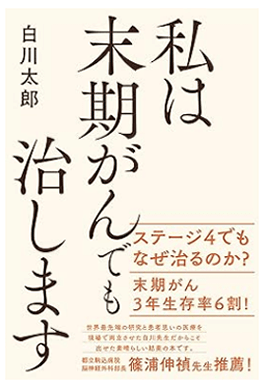 『私は末期がんでも治します』著：白川太郎