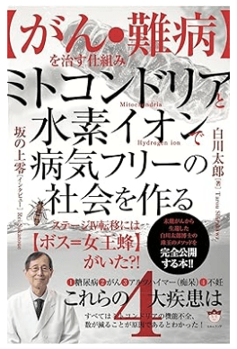 『【がん・難病】を治す仕組み ミトコンドリアと水素イオンで病気フリーの社会を作る』著：白川太郎